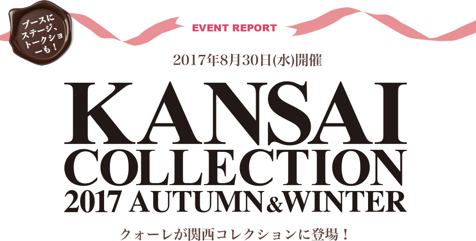 2017年8月30日(水)開催 関西コレクション2017 Autumn＆Winter クォーレが関西コレクションに登場！