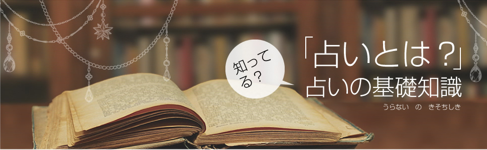 知ってる？「占いとは？」占いの基礎知識