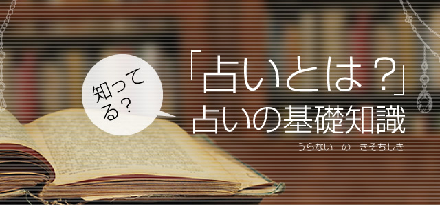 知ってる？「占いとは？」占いの基礎知識