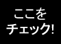 ここをチェック!