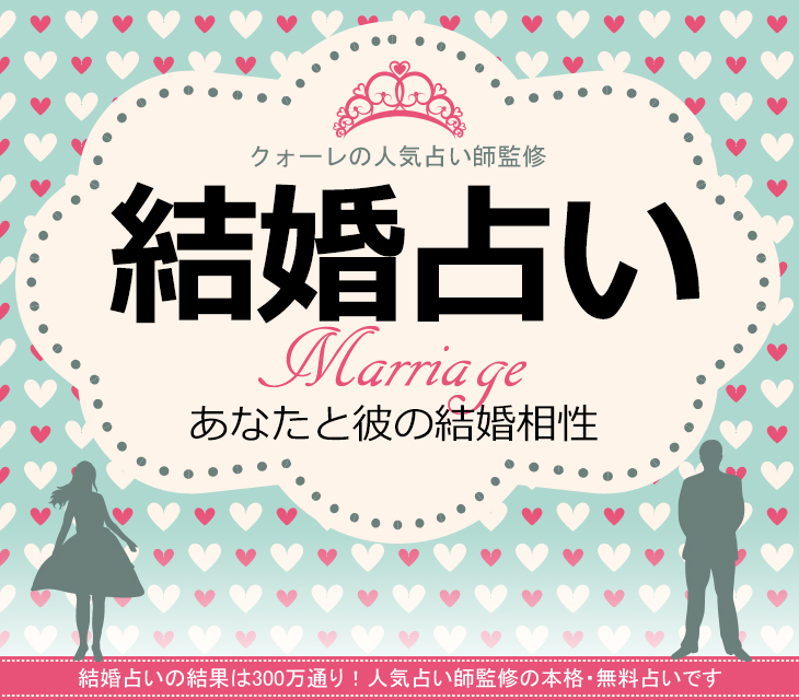 今 の 彼氏 と 結婚 する 確率 占い 当たる