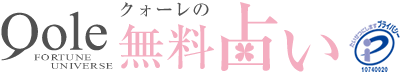 クォーレの無料占い｜プロ占い師監修の完全無料占いサイト