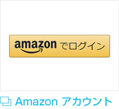 Amazonアカウント