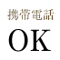 携帯電話 OK