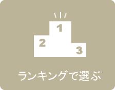 ランキングで選ぶ