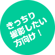 きっちり撮影したい方向け！