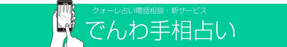 クォーレ占い電話相談・新サービス でんわ手相占い