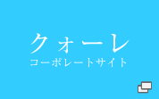 クォーレ