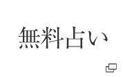 無料占い