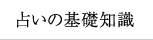 占いの基礎知識