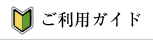 ご利用ガイド