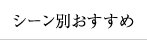 シーン別おすすめ