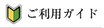 ご利用ガイド