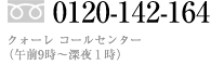 0120-142-164 クォーレ コールセンター（午前9時～深夜1時まで）