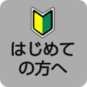 はじめての方へ