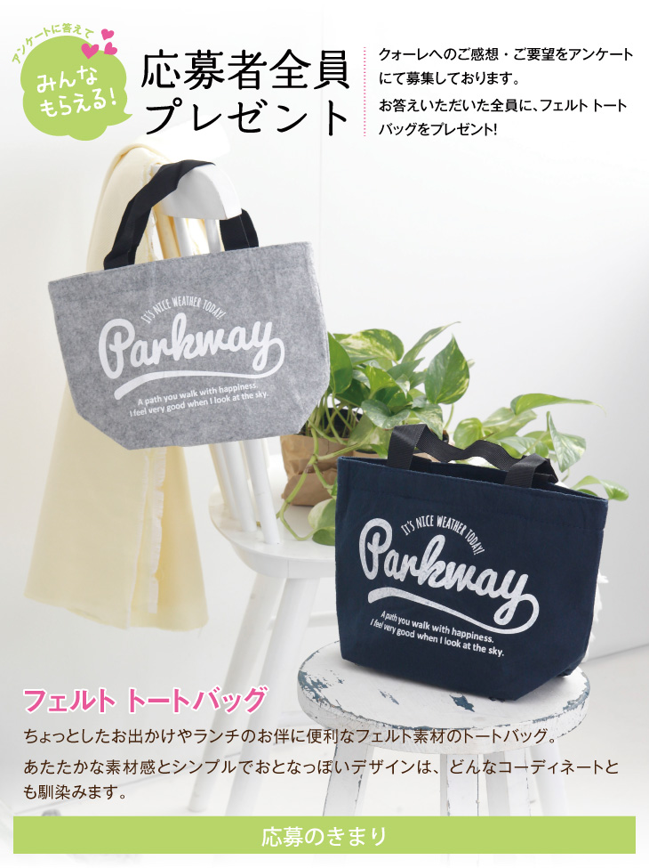 QOLE PRESENT! 全員プレゼント