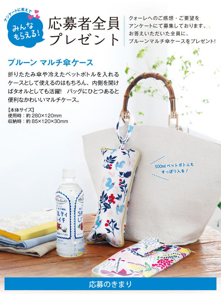 QOLE PRESENT! 全員プレゼント