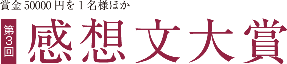 賞金50000円を1名様ほか 第3回感想文大賞