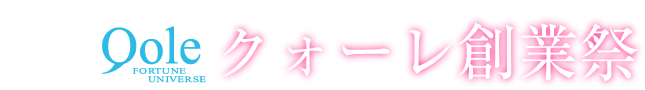 大切なお客さまへ 24年のご愛顧に感謝を込めて クォーレ創業祭