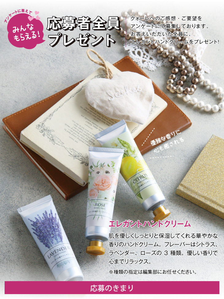 QOLE PRESENT! 全員プレゼント