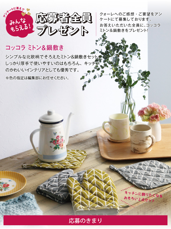 QOLE PRESENT! 全員プレゼント