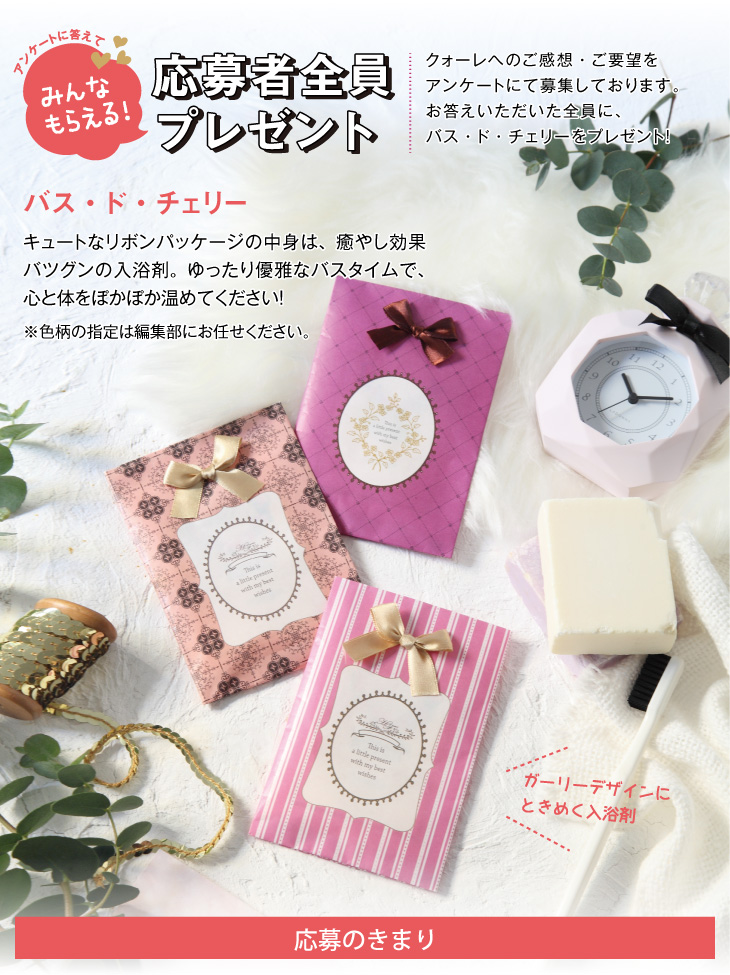 QOLE PRESENT! 全員プレゼント