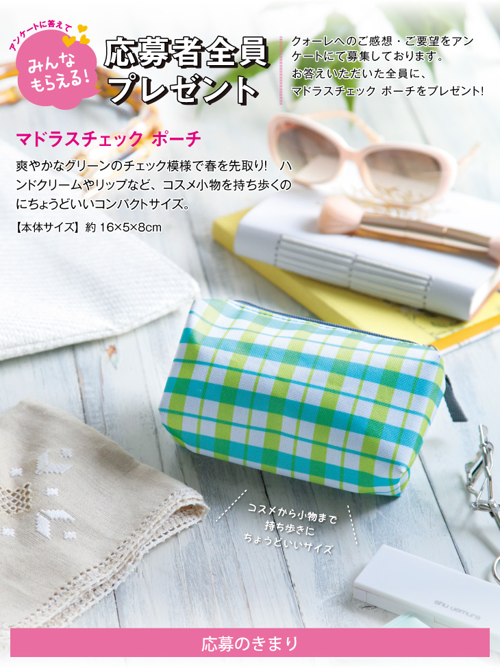 QOLE PRESENT! 全員プレゼント