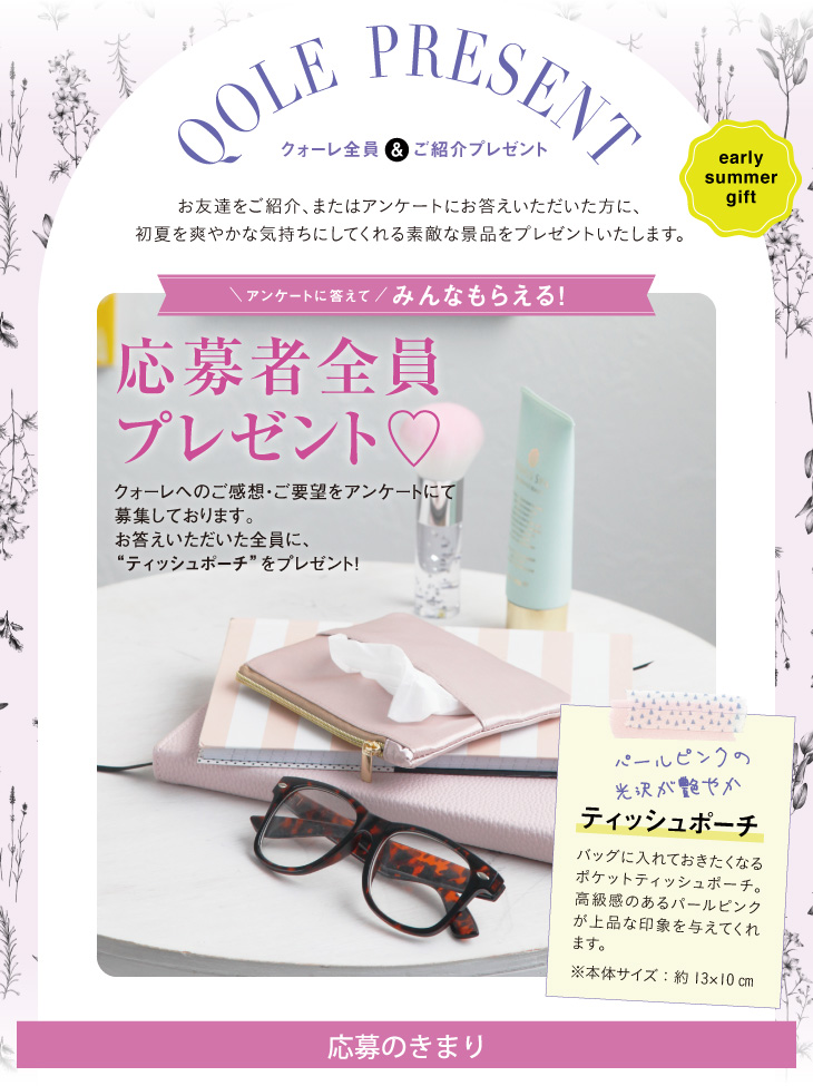 QOLE PRESENT! 全員プレゼント