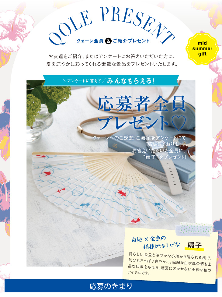 QOLE PRESENT! 全員プレゼント