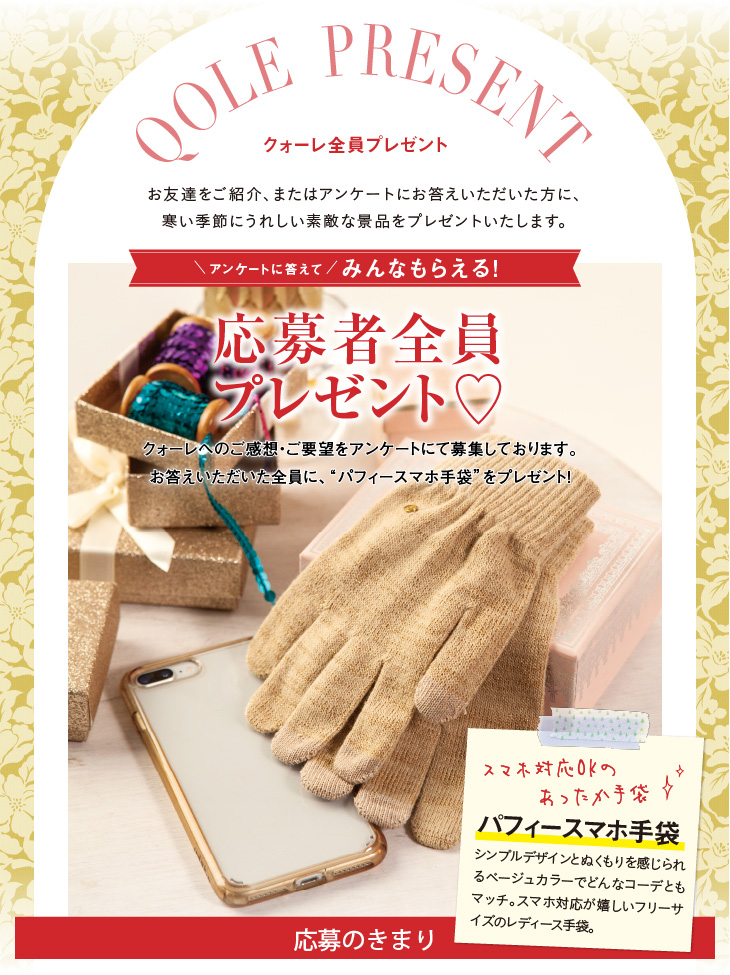 QOLE PRESENT! 全員プレゼント