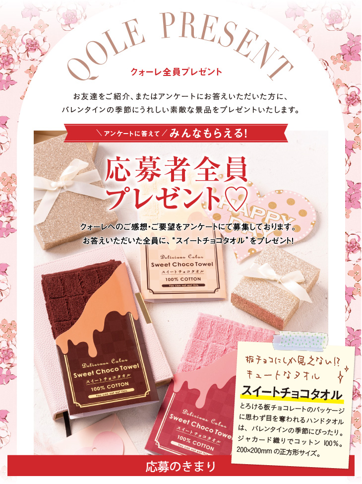 QOLE PRESENT! 全員プレゼント