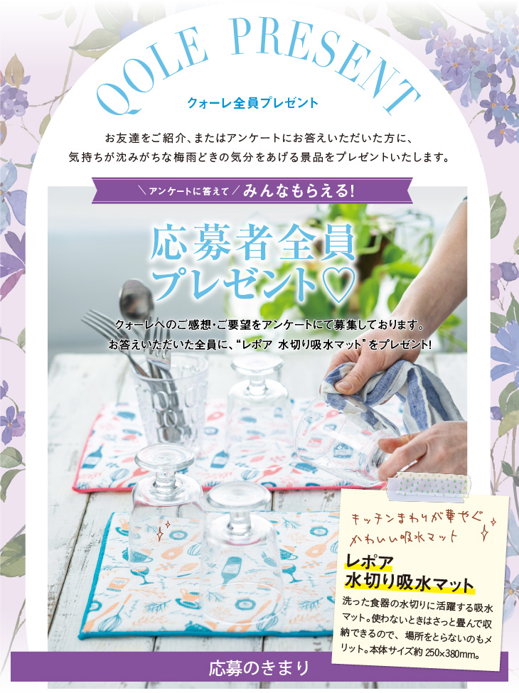 QOLE PRESENT! 全員プレゼント