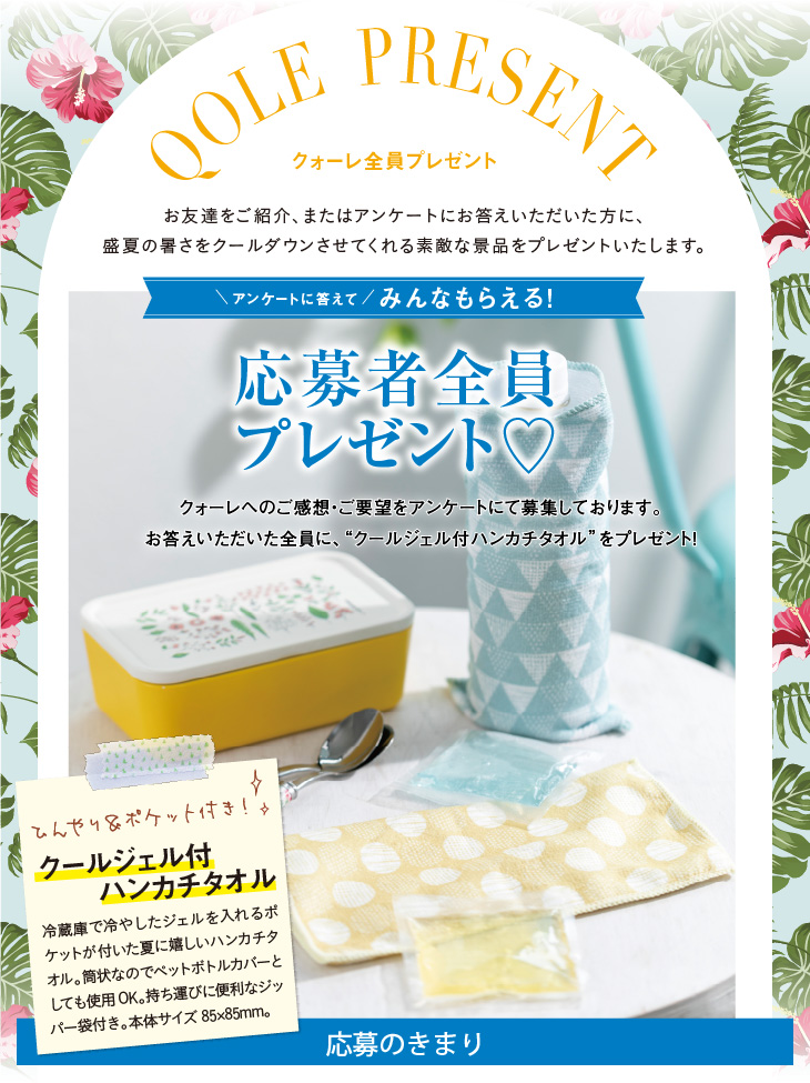 QOLE PRESENT! 全員プレゼント