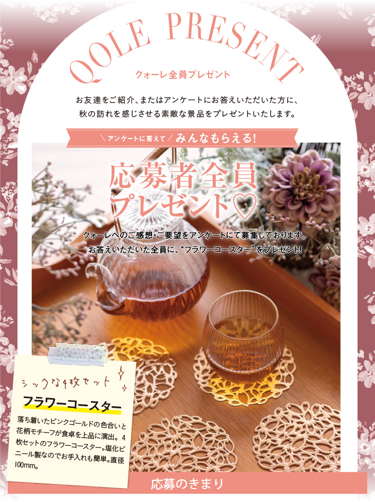 QOLE PRESENT! 全員プレゼント