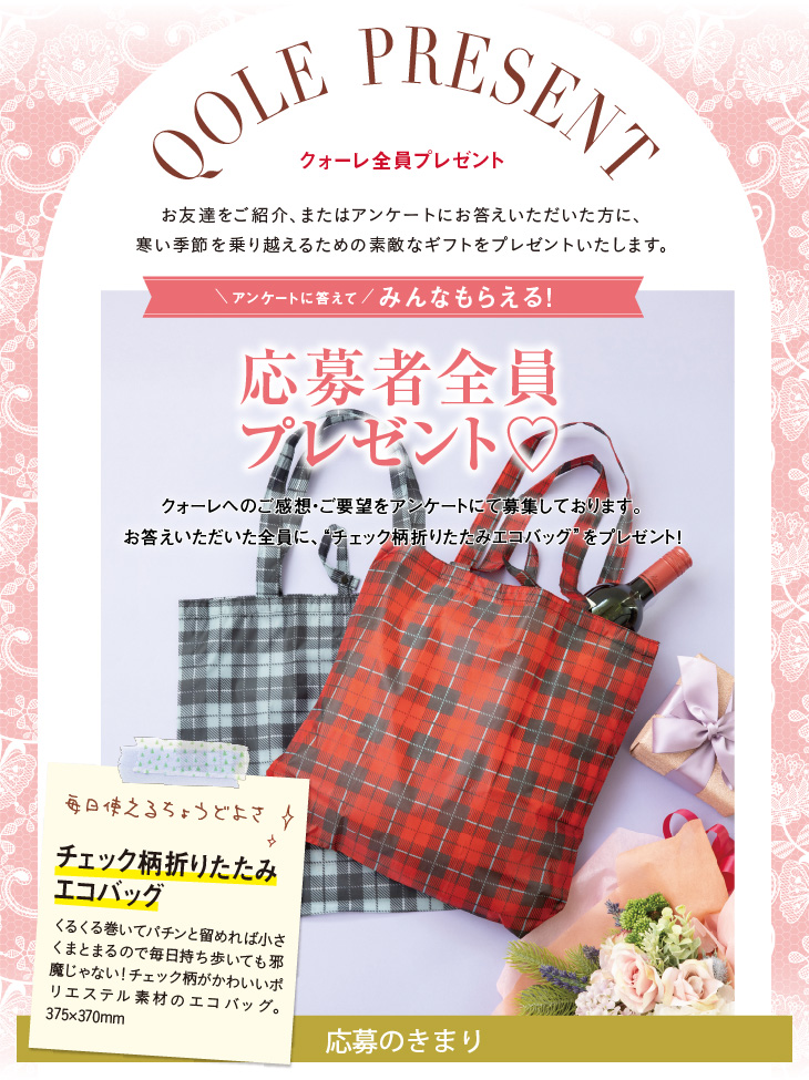 QOLE PRESENT! 全員プレゼント