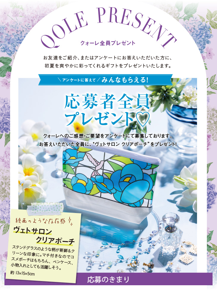 QOLE PRESENT! 全員プレゼント