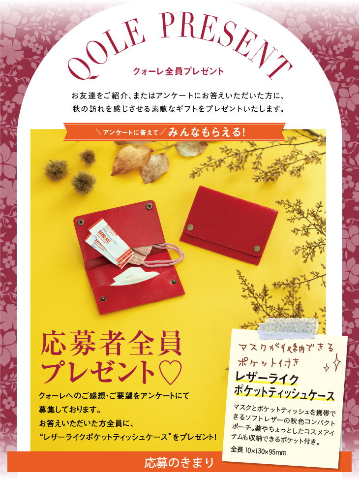 QOLE PRESENT! 全員プレゼント