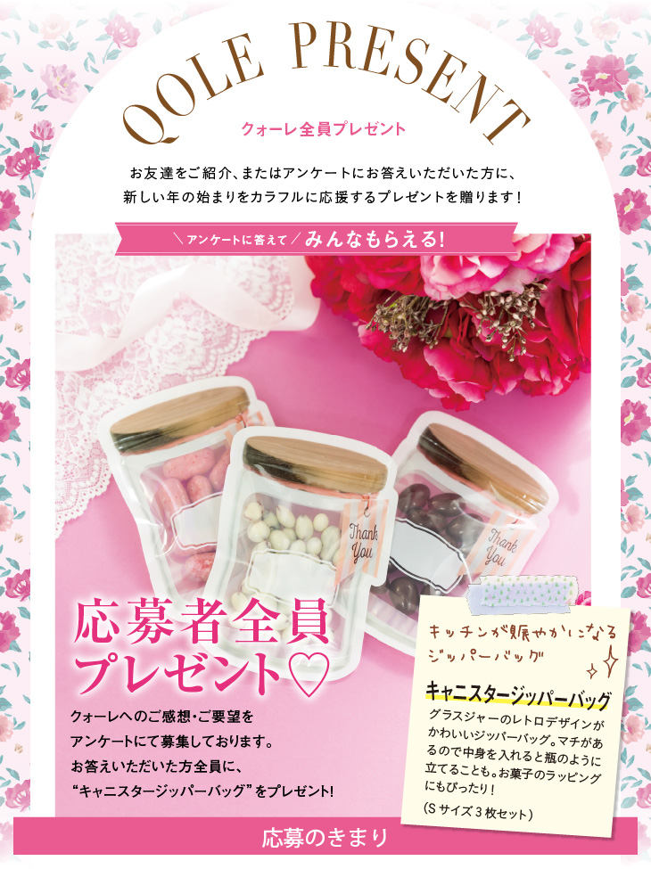 QOLE PRESENT! 全員プレゼント