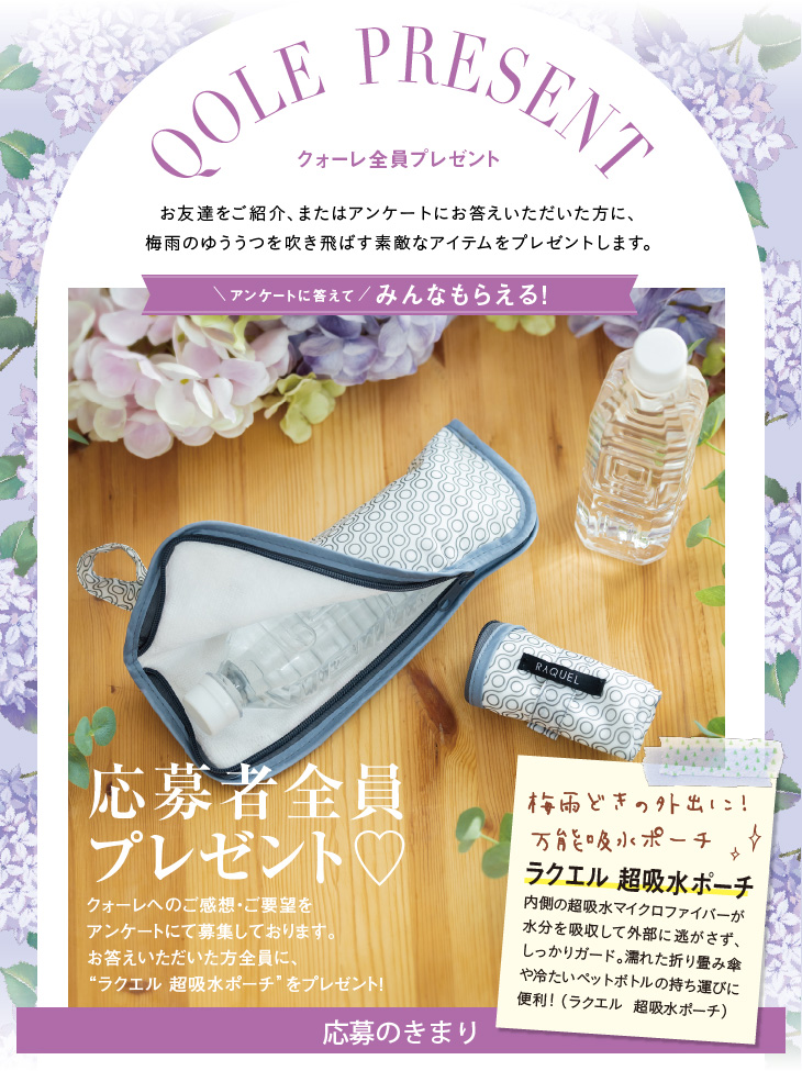 QOLE PRESENT! 全員プレゼント