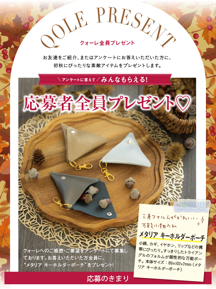 QOLE PRESENT! 全員プレゼント