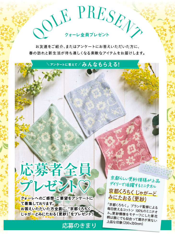 QOLE PRESENT! 全員プレゼント