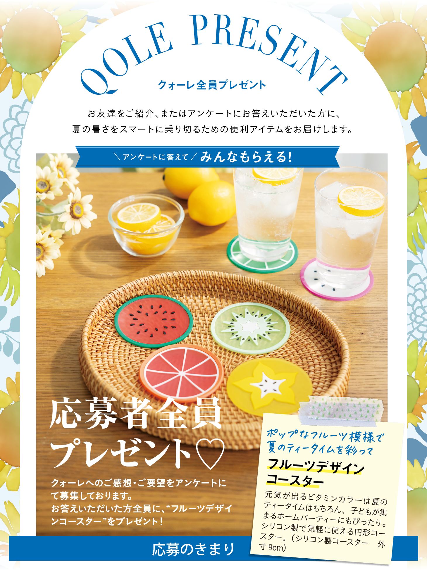 QOLE PRESENT! 全員プレゼント