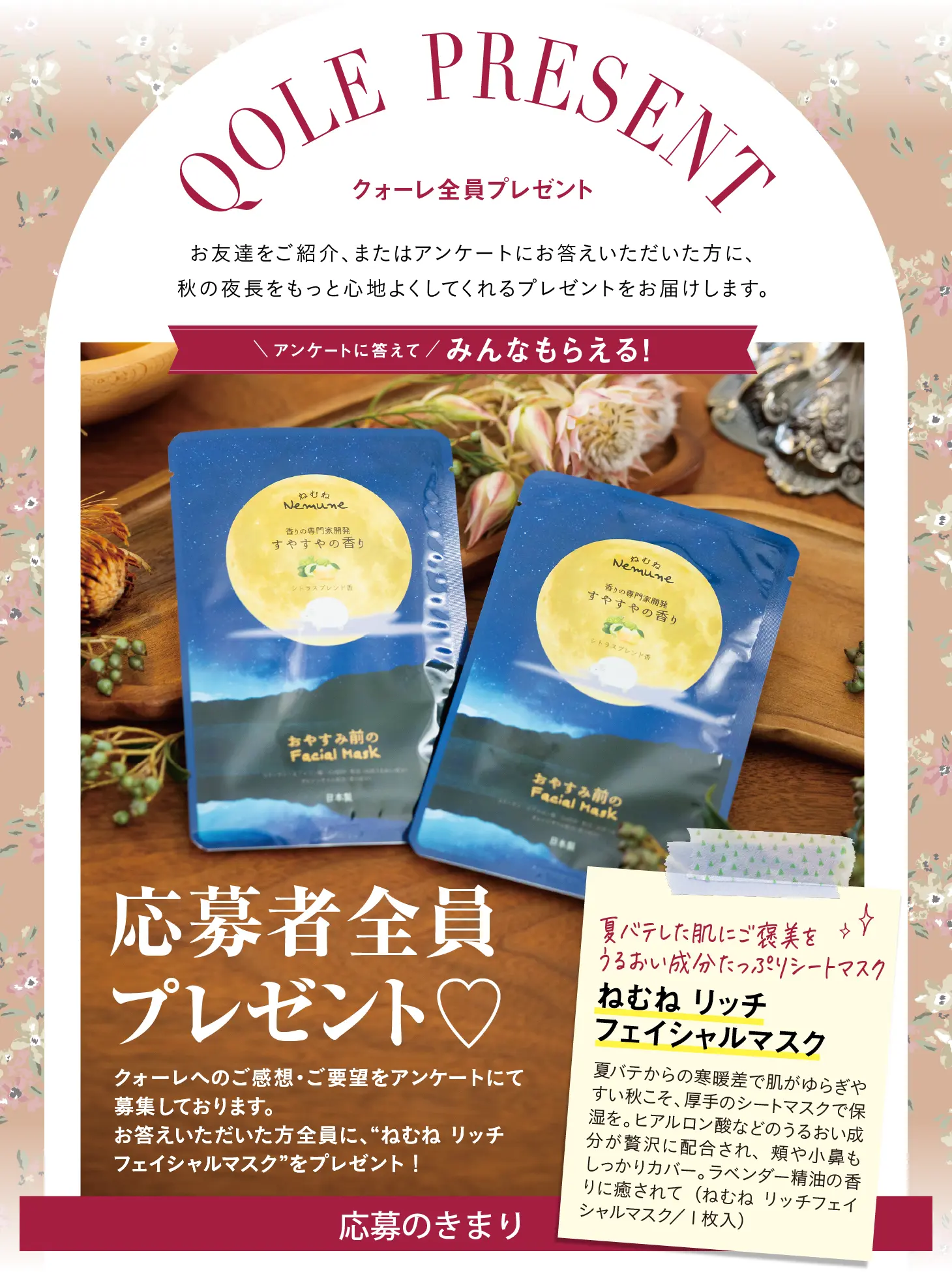 QOLE PRESENT! 全員プレゼント
