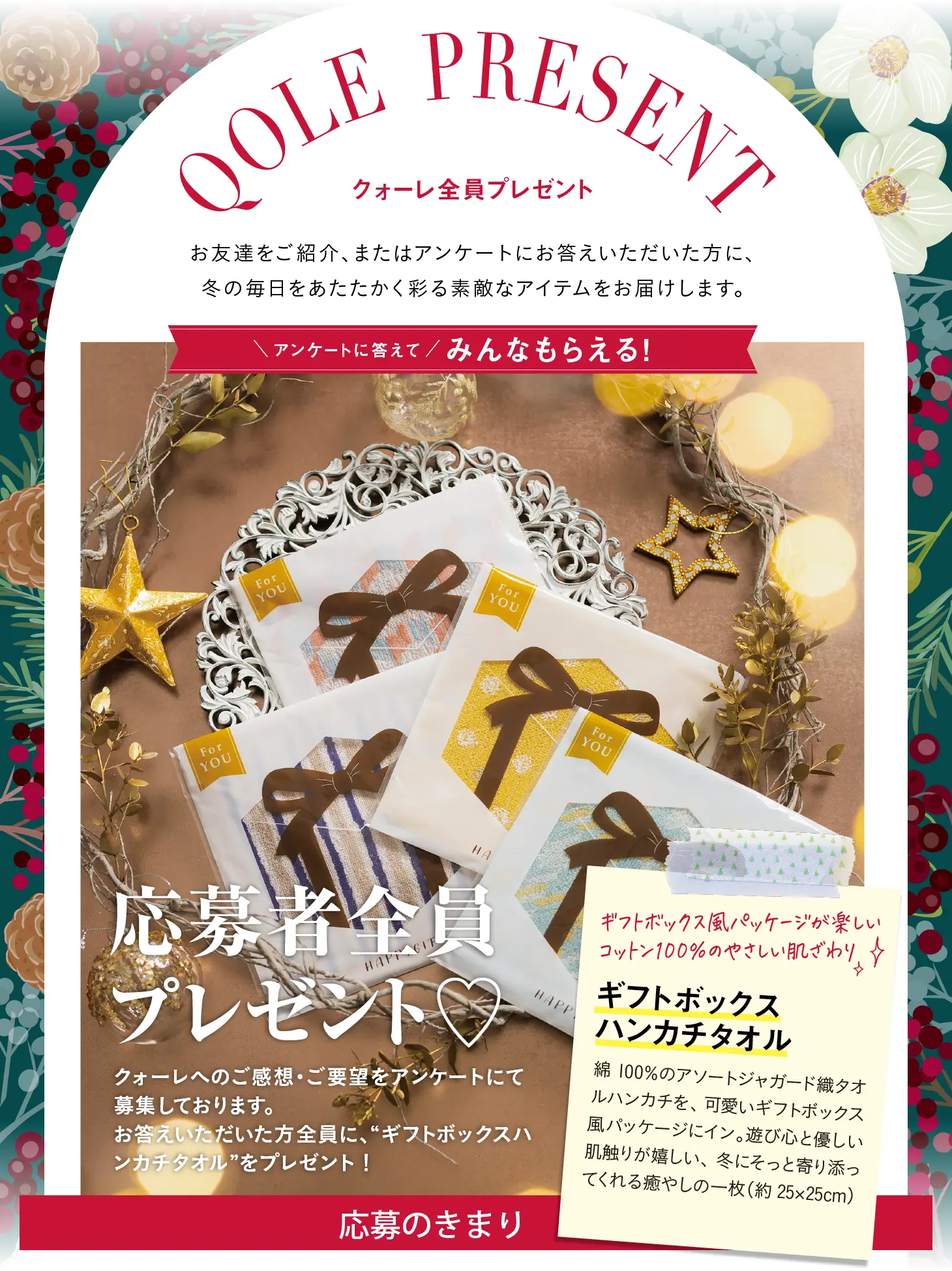 QOLE PRESENT! 全員プレゼント