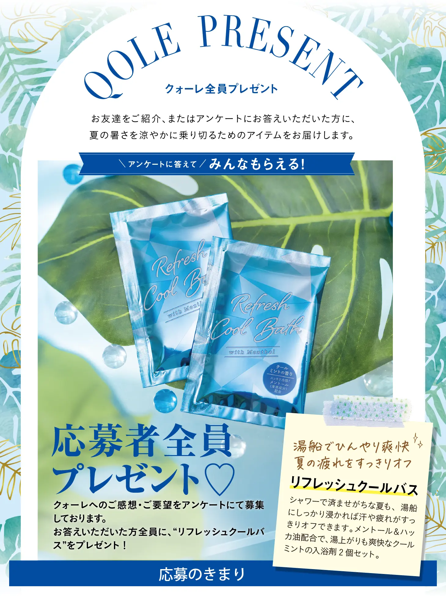 QOLE PRESENT! 全員プレゼント