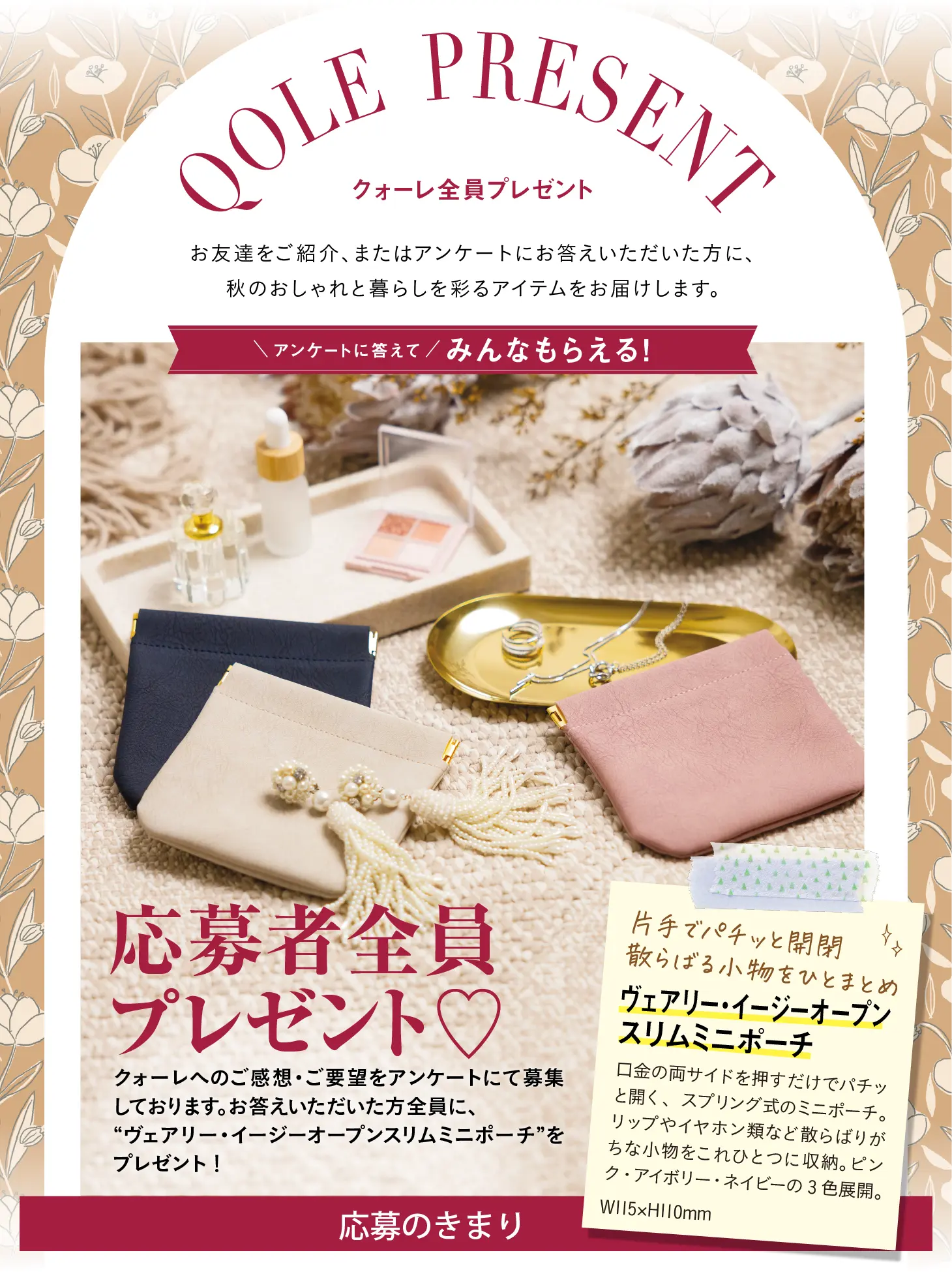 QOLE PRESENT! 全員プレゼント