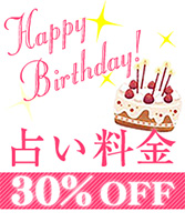 占い料金30%OFF