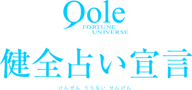 Qole 健全占い宣言