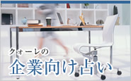 企業向け占い