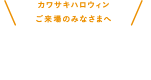 ご来場のみなさまへ